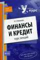 Финансы и кредит: курс лекций: учебное пособие, Малахова Н.Г. 