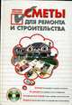 Сметы для ремонта и строительства своими руками +CD, 