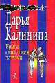 Нимфа с большими понтами: роман, Калинина Д. 