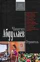 Отравитель: роман, Абдуллаев Чингиз Акифович 