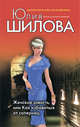 Женская зависть, или Как избавиться от соперниц, Шилова Ю.В. 