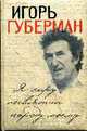 Я лиру посвятил народу моему, Губерман И. 