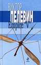 Empire V Ампир В. Роман., Пелевин В. 