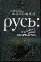 Русь: дорога из глубин тысячелетий, Шамбаров В. 