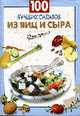 100 лучших салатов из яиц и сыра, Выдревич Г.С., сост. 