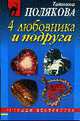 4 любовника и подруга: Роман, Полякова Т. 