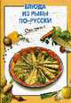 Блюда из рыбы по-русски, 