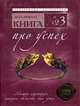 Книга № 3. Про успех. Мышцы характера, которые обеспечат вам успех, Николс Л. 