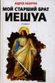 Мой старший брат Иешуа: Роман, Лазарчук А. 