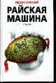 Райская машина: Роман, Успенский М. 