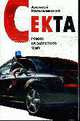Секта. Роман на запретную тему, Колышевский А. 