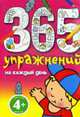 365 упражнений на каждый день 4+, 
