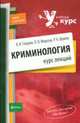 Криминология. Курс лекций, Гладких В.И., Федотов П.В., Шумов Р.Н. 