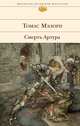 Смерть Артура, Мэлори Томас 