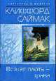 Всякая плоть - трава: Фантастический роман, Саймак К. 