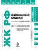 Жилищный кодекс Российской Федерации по состоянию на 20 октября 2009 года. LEXT-справочник, 