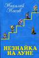 Незнайка на Луне: Роман-сказка, Носов Николай 