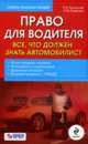 Право для водителя. Все, что должен знать автомобилист, Полонский П.Б., Рафикова О.Ю. 