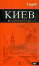 Киев, Кузьмичева Светлана, Кузьмичев Олег 