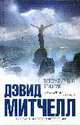 Литературный призрак: Роман, Митчелл Д. 