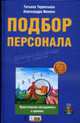 Подбор персонала: практические инструменты и приемы (+CD), Терентьева Т.А., Имаева А.А. 