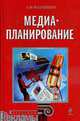 Основы медиапланирования: учебное пособие., Назайкин А.Н. 