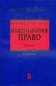 Международное право. Учебник. 3-е изд., перераб., Каламкарян Р.А., Мигачев Ю.И. 