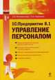 1С: Предприятие. Управление персоналом, Филимонова Е.В., Черненко Н.А. 