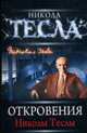 Откровения Николы Теслы, 