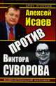 Дуэль историков: Алексей Исаев против Виктора Суворова, Исаев А 