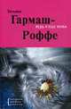 Ведь я еще жива: Роман, Гармаш-Роффе Т. 