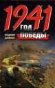 1941. Год Победы, Дайнес В 