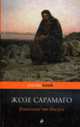 Евангелие от Иисуса., Сарамаго Ж. 