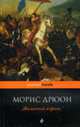Железный король, Дрюон Морис 