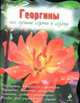 Георгины: Все лучшие сорта к сезону (вырубка), Рубинина А. 