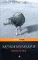 Охота на овец: Роман, Мураками Х. 