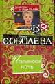 Итальянская ночь: роман, Соболева Л. 