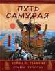 Путь самурая. Война и религия, Тернбулл С. 