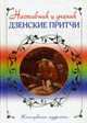 Наставник и ученик. Дзенские притчи:Жемчужины мудростиё, Логинова М.Э. 