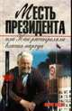 Месть президента, или как расстреляли власть народа, Мусин Марат 