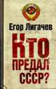 Кто предал СССР?, Лигачев Егор 