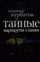 Тайные маршруты славян, Курбатов Владимир 