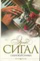Однокурсники: Роман, Сигал Э. 