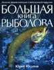 Большая книга рыболова, Юсупов Ю. 