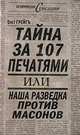 Тайна за 107 печатями, или Наша разведка против масонов, Олег Грейгъ 