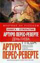 День гнева. Роман., Перес-Реверте А 