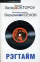 Рэгтайм, Аксенов Василий, Эдгар Л. Доктороу, 