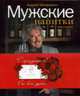 Мужские напитки, или Занимательная наркология - 2, Макаревич А., Марк Гарбер 