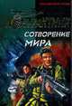 Сотворение мира: Роман, Зверев Сергей 