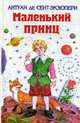 Маленький принц: Сборник сказок., Сент-Экзюпери Антуан де 